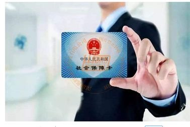 <b>中国社保卡发行超13亿 电子社保卡超8000万</b>