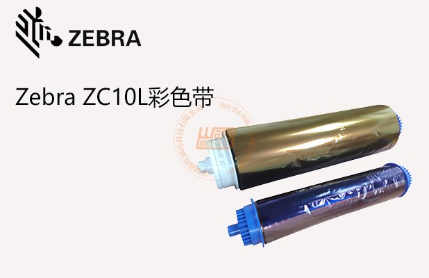 ZebraZC10L彩色带
