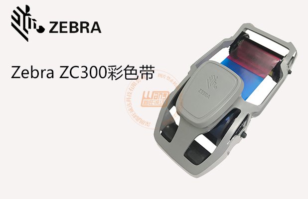ZebraZC300彩色带