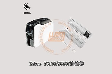 ZEBRA(斑马)ZC100/ZC300证卡打印机清洁棒使用步骤