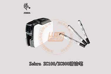 ZEBRA(斑马)ZC100/ZC300证卡打印机清洁笔使用步骤