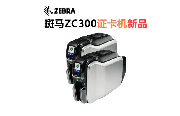 ZebraZC300证卡打印机