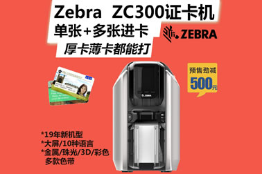 斑马Zebra zc100/ZC300证卡打印机使用过程中节省色带小窍门