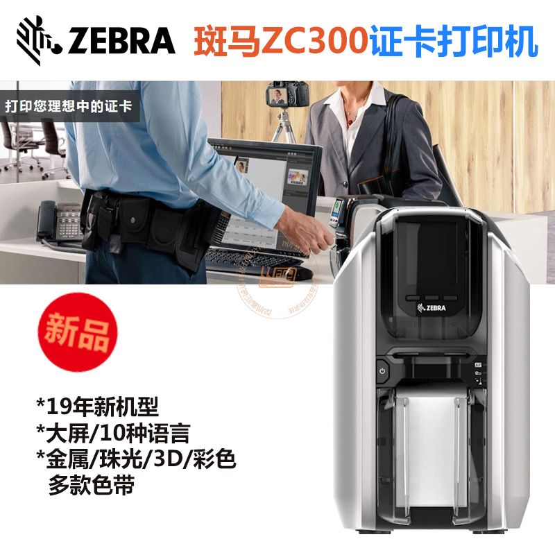 ZEBRA ZC300双面证卡打印机(图1)